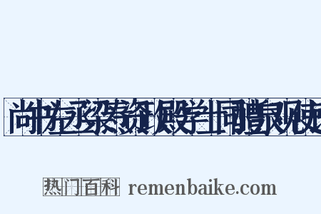 尚书左丞梁焘资政殿学士同醴泉观使诰是什么意思的图片